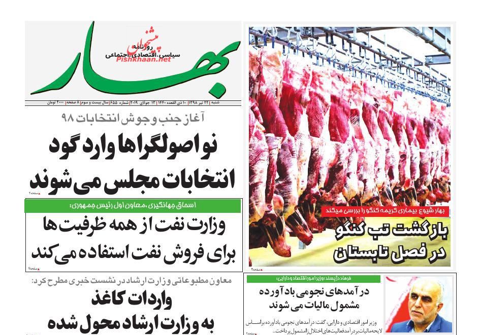 عناوین اخبار روزنامه بهار در روز شنبه ۲۲ تیر
