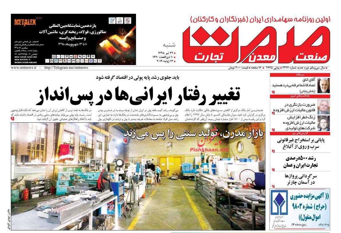 عناوین اخبار روزنامه صمت در روز شنبه ۲۲ تیر