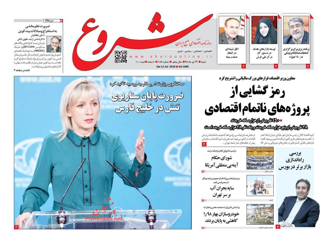 عناوین اخبار روزنامه شروع در روز شنبه ۲۲ تیر