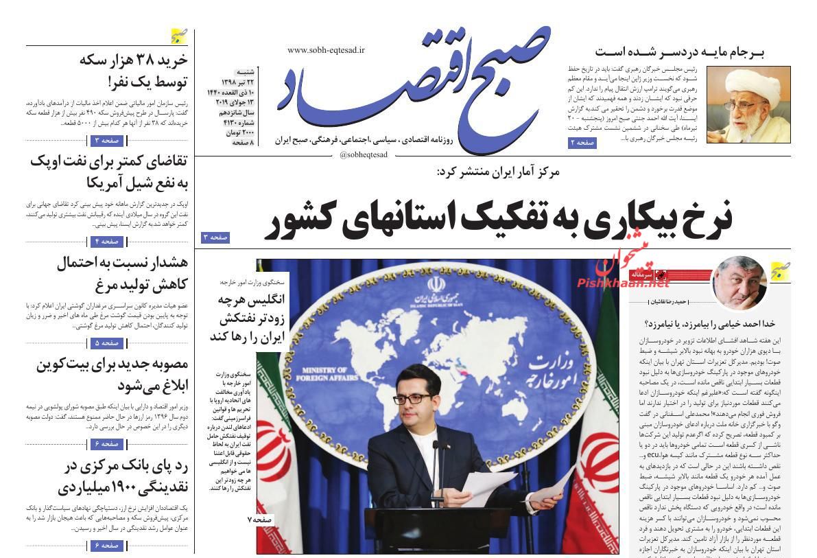 عناوین اخبار روزنامه صبح اقتصاد در روز شنبه ۲۲ تیر