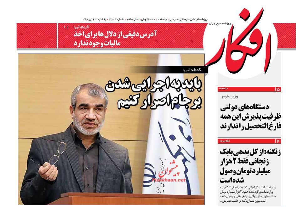 عناوین اخبار روزنامه افکار در روز یکشنبه‌ ۲۳ تیر