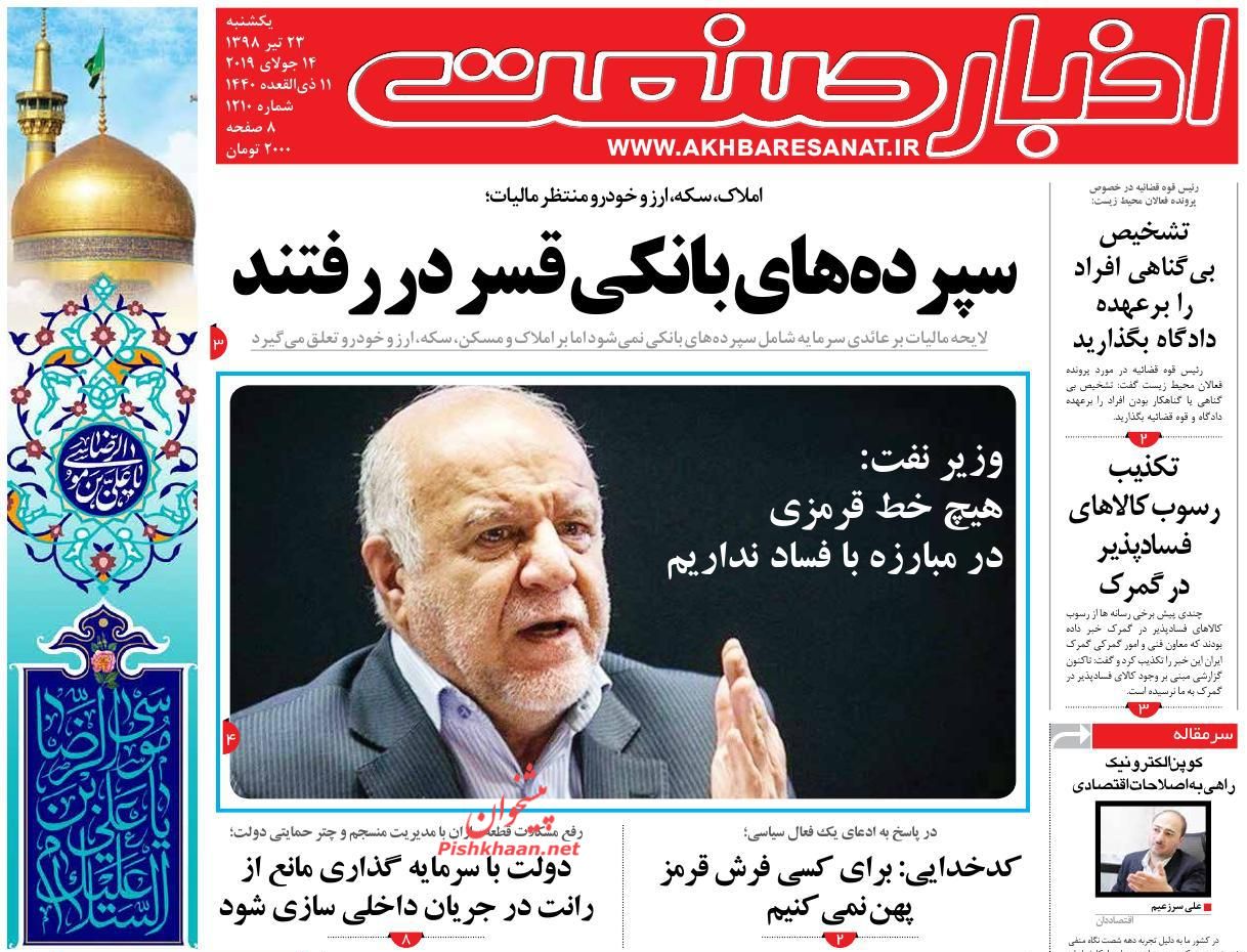 عناوین اخبار روزنامه اخبار صنعت در روز یکشنبه‌ ۲۳ تیر