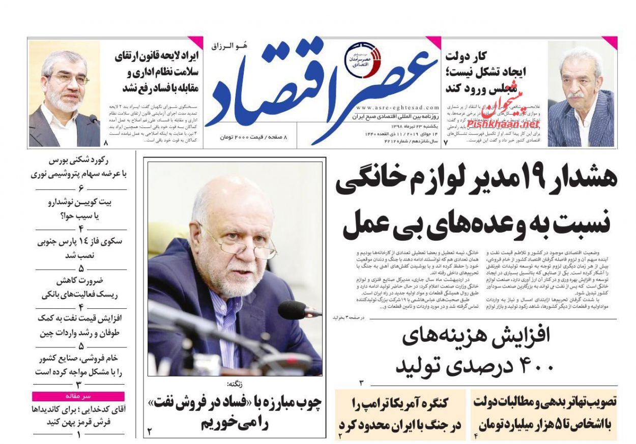 عناوین اخبار روزنامه عصر اقتصاد در روز یکشنبه‌ ۲۳ تیر