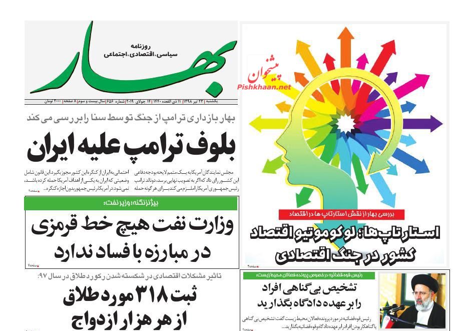 عناوین اخبار روزنامه بهار در روز یکشنبه‌ ۲۳ تیر
