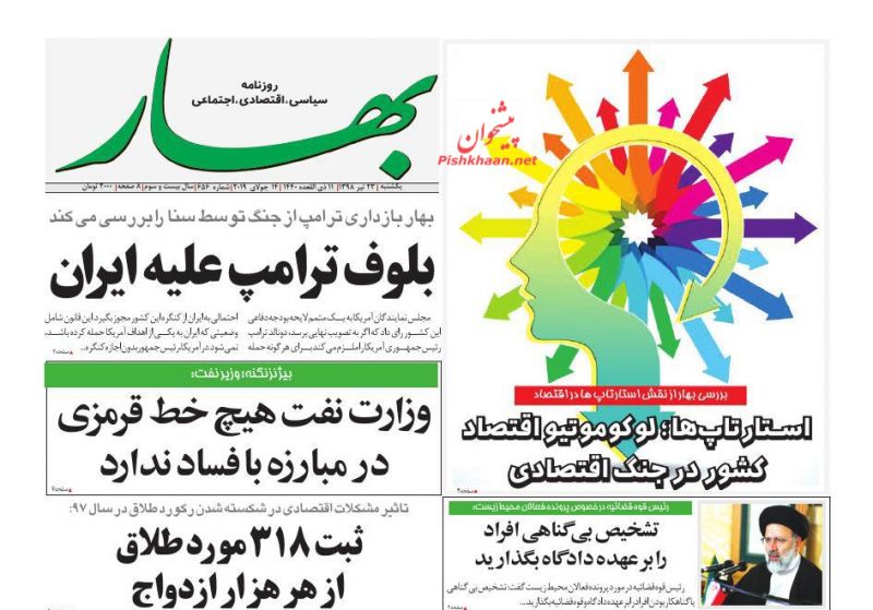 عناوین اخبار روزنامه بهار در روز یکشنبه‌ ۲۳ تیر
