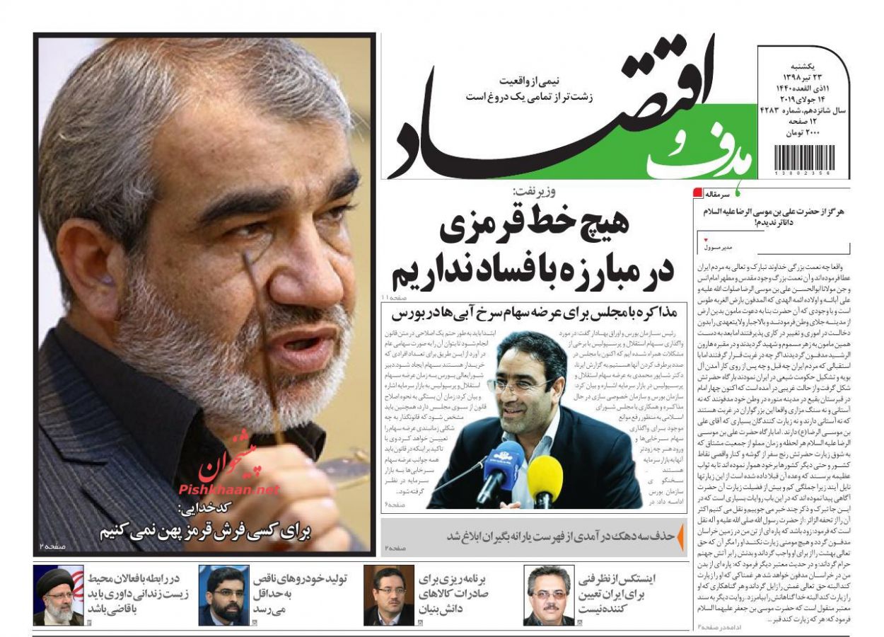 عناوین اخبار روزنامه هدف و اقتصاد در روز یکشنبه‌ ۲۳ تیر