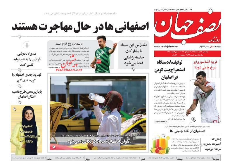 عناوین اخبار روزنامه نصف جهان در روز یکشنبه‌ ۲۳ تیر