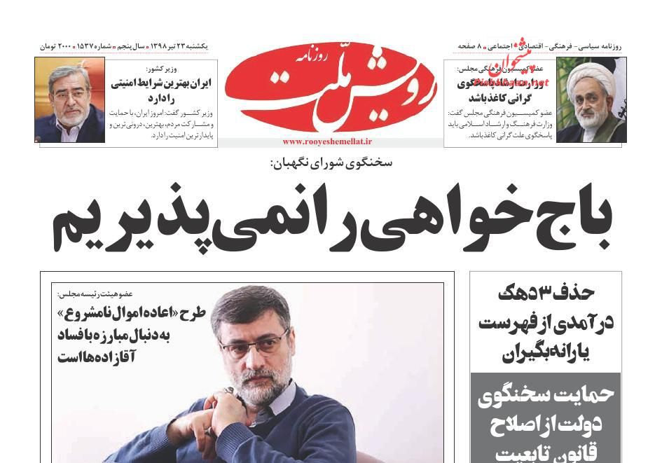 عناوین اخبار روزنامه رویش ملت در روز یکشنبه‌ ۲۳ تیر