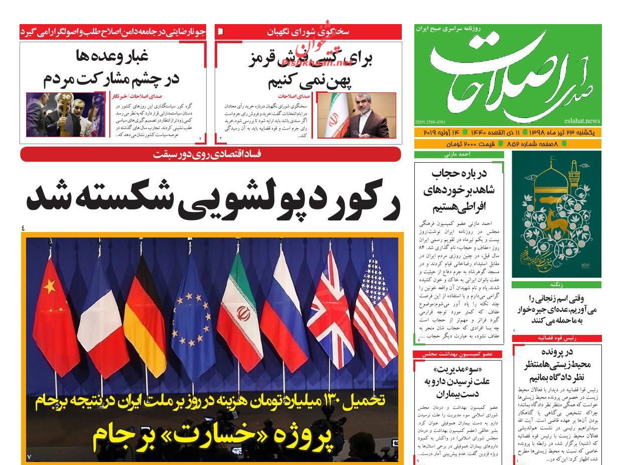 عناوین اخبار روزنامه صدای اصلاحات در روز یکشنبه‌ ۲۳ تیر