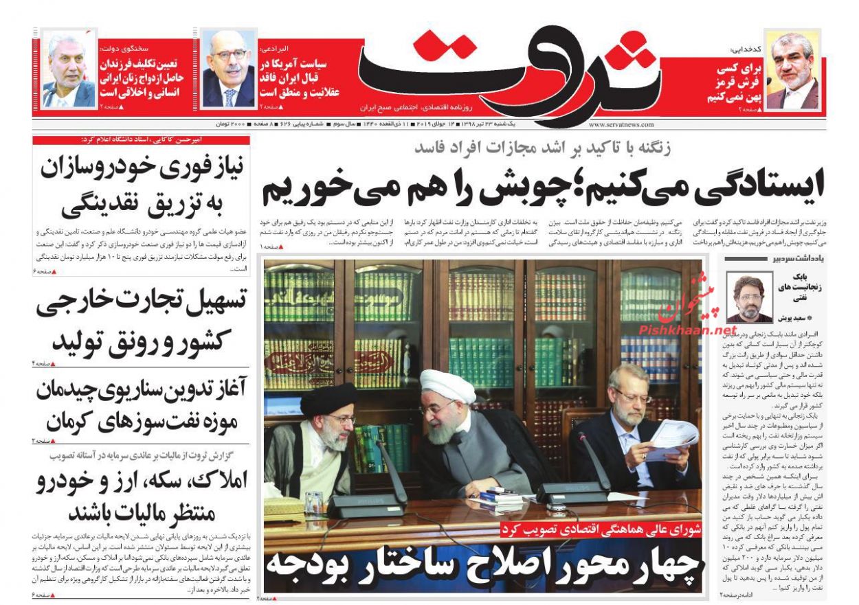 عناوین اخبار روزنامه ثروت در روز یکشنبه‌ ۲۳ تیر