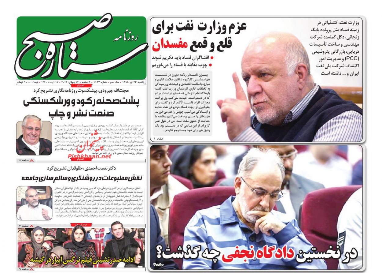 عناوین اخبار روزنامه ستاره صبح در روز یکشنبه‌ ۲۳ تیر