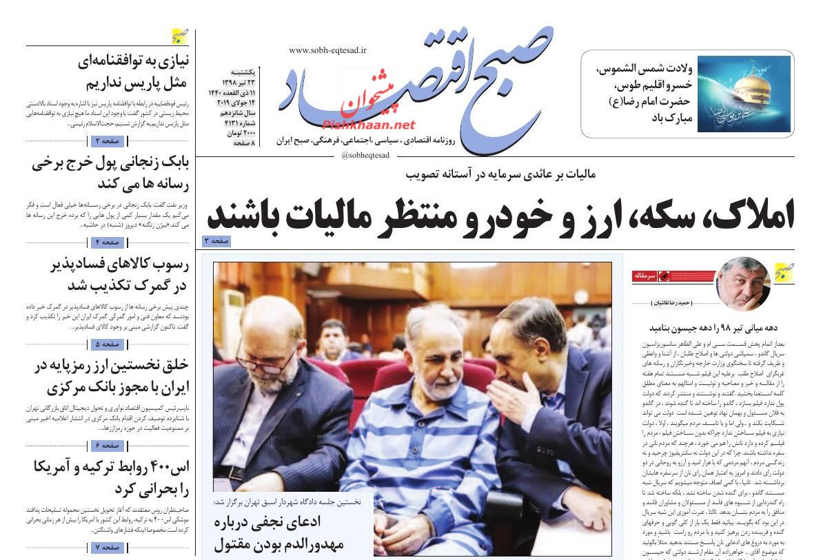 عناوین اخبار روزنامه صبح اقتصاد در روز یکشنبه‌ ۲۳ تیر