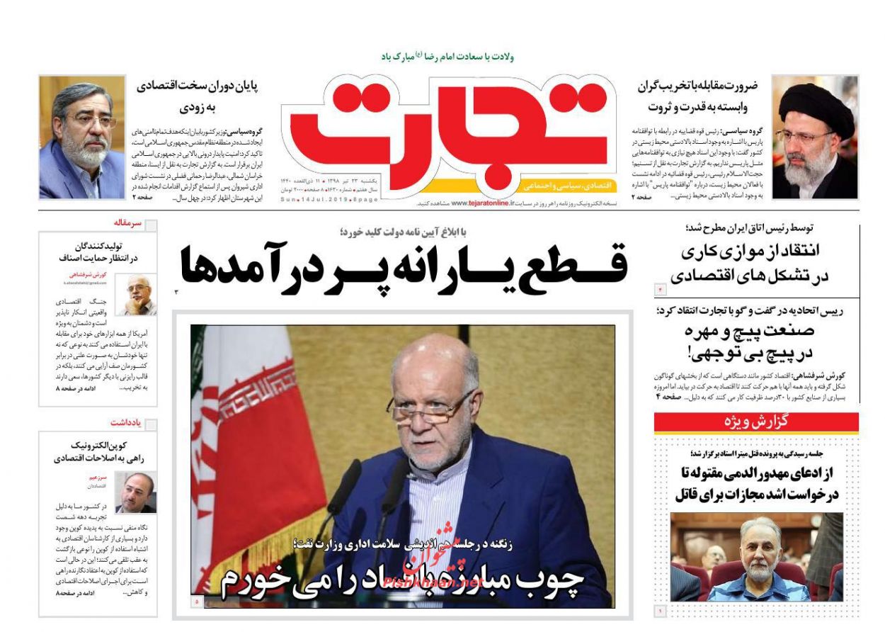 عناوین اخبار روزنامه تجارت در روز یکشنبه‌ ۲۳ تیر