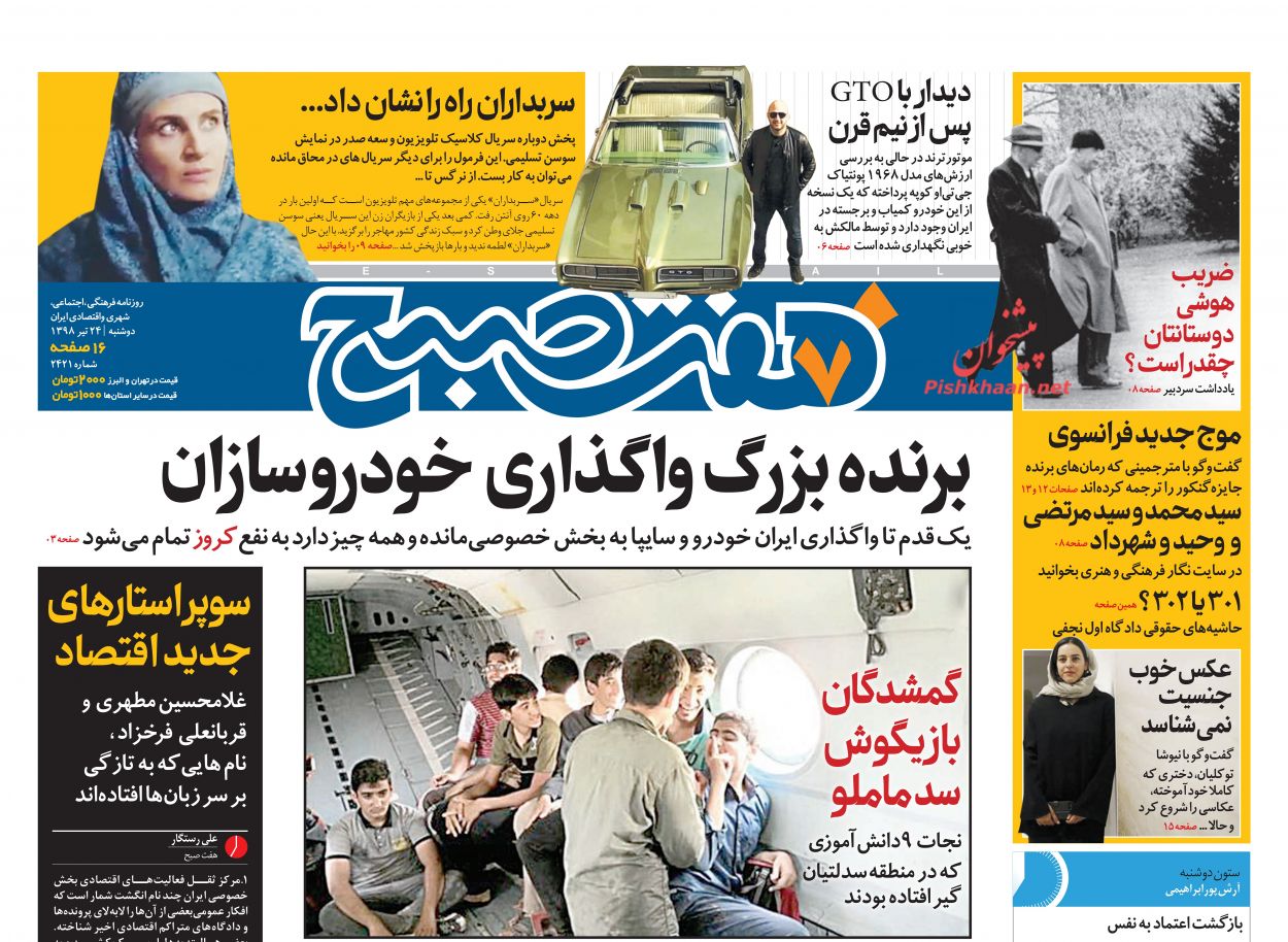 عناوین اخبار روزنامه هفت صبح در روز دوشنبه ۲۴ تیر
