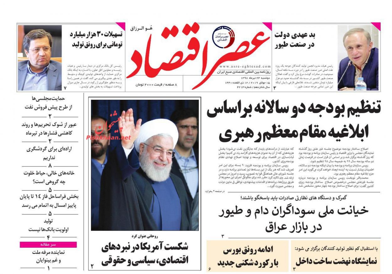 عناوین اخبار روزنامه عصر اقتصاد در روز دوشنبه ۲۴ تیر