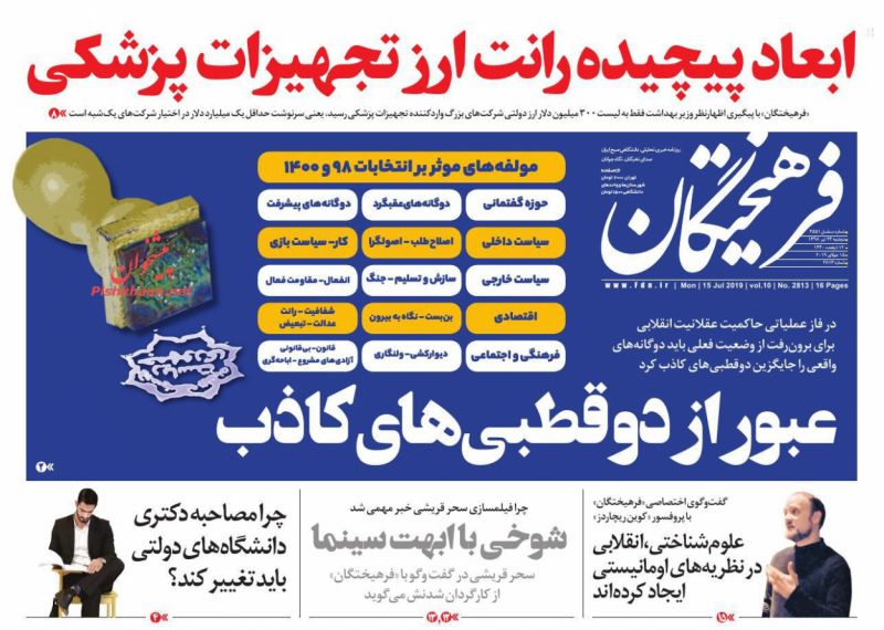 عناوین اخبار روزنامه فرهیختگان در روز دوشنبه ۲۴ تیر