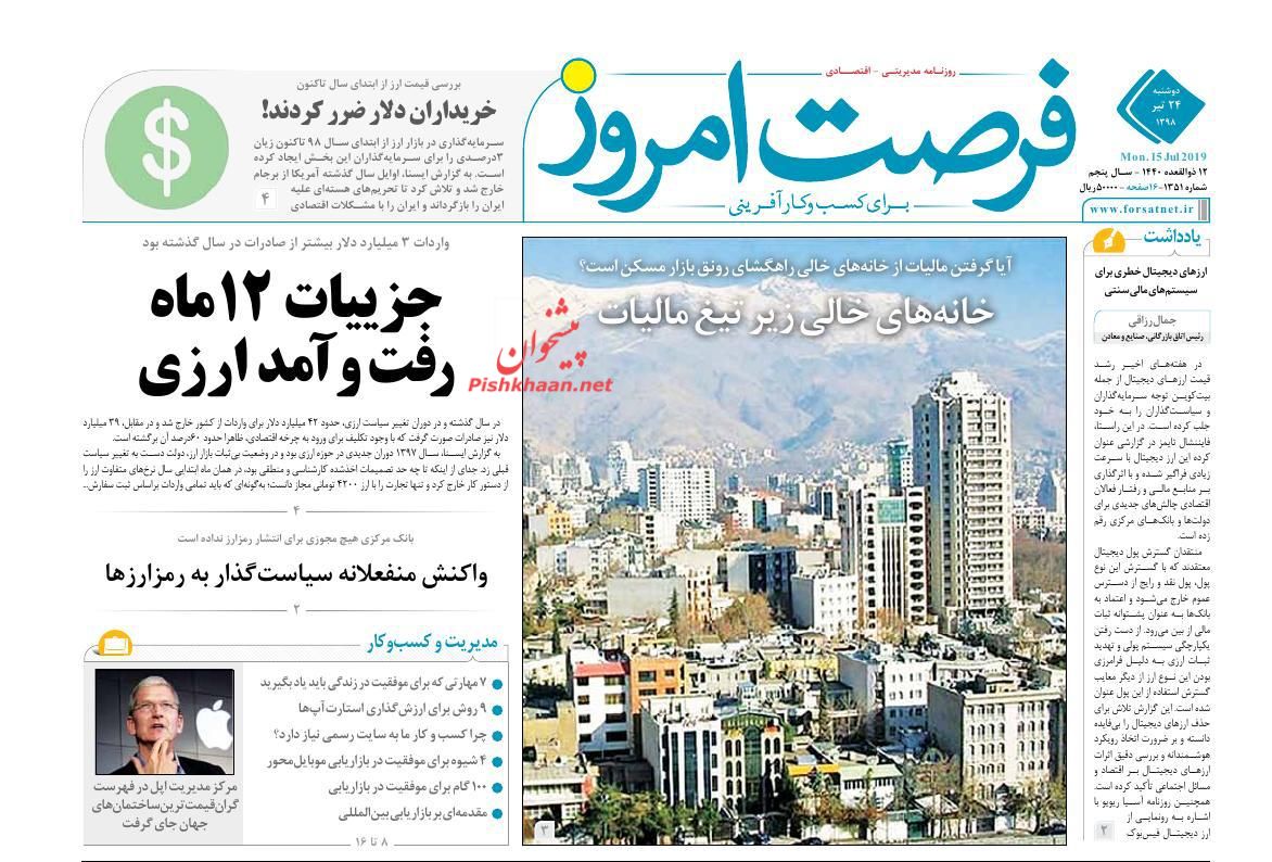 عناوین اخبار روزنامه فرصت امروز در روز دوشنبه ۲۴ تیر