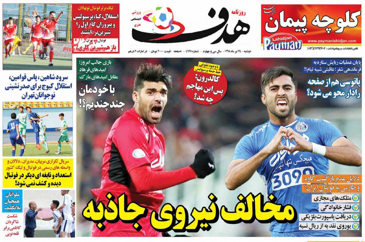 عناوین اخبار روزنامه هدف در روز دوشنبه ۲۴ تیر