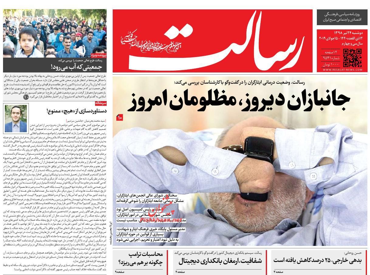 عناوین اخبار روزنامه رسالت در روز دوشنبه ۲۴ تیر