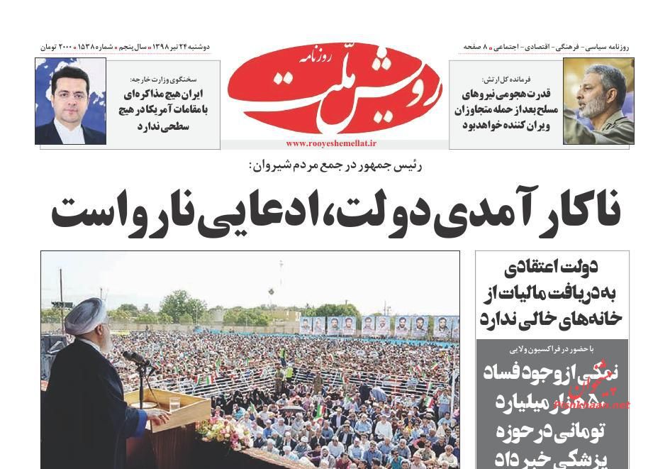 عناوین اخبار روزنامه رویش ملت در روز دوشنبه ۲۴ تیر