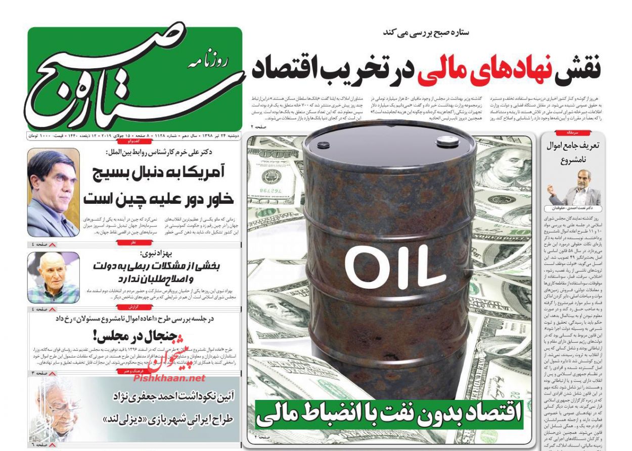 عناوین اخبار روزنامه ستاره صبح در روز دوشنبه ۲۴ تیر