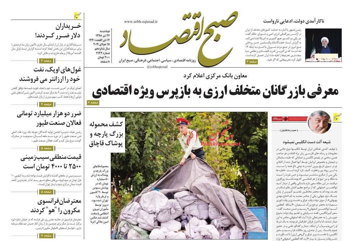 عناوین اخبار روزنامه صبح اقتصاد در روز دوشنبه ۲۴ تیر