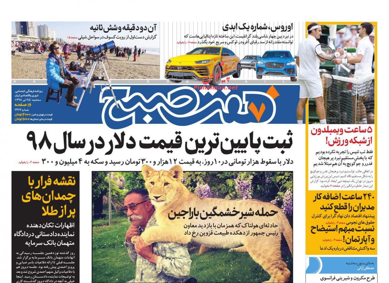 عناوین اخبار روزنامه هفت صبح در روز سه‌شنبه ۲۵ تیر