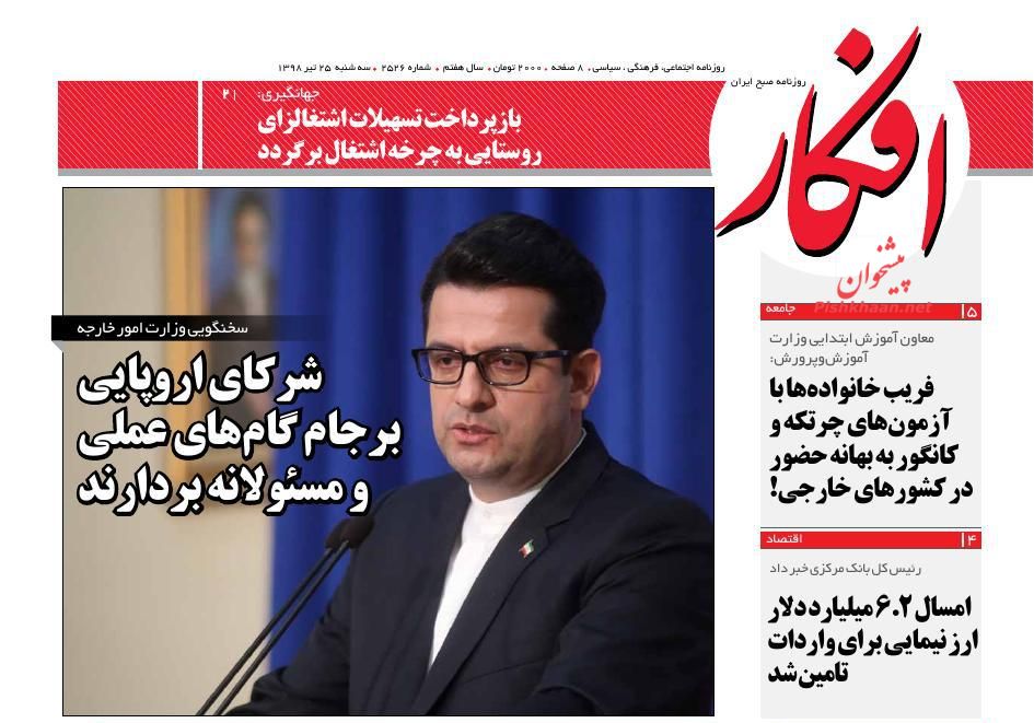 عناوین اخبار روزنامه افکار در روز سه‌شنبه ۲۵ تیر