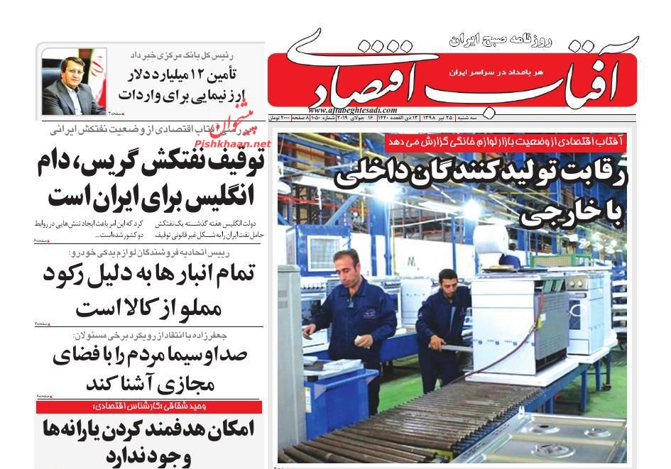 عناوین اخبار روزنامه آفتاب اقتصادی در روز سه‌شنبه ۲۵ تیر