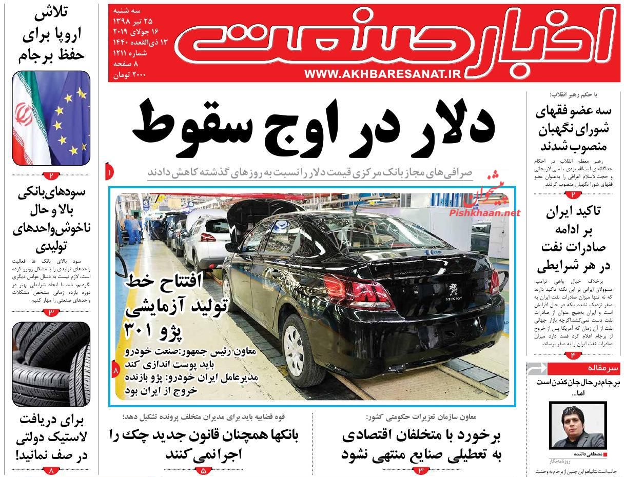 عناوین اخبار روزنامه اخبار صنعت در روز سه‌شنبه ۲۵ تیر