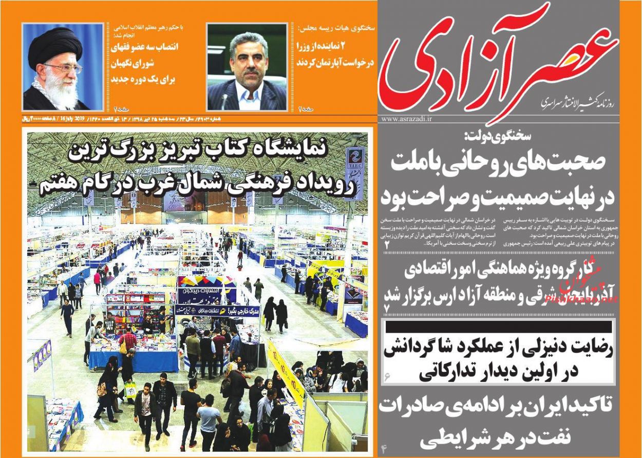 عناوین اخبار روزنامه عصرآزادی در روز سه‌شنبه ۲۵ تیر