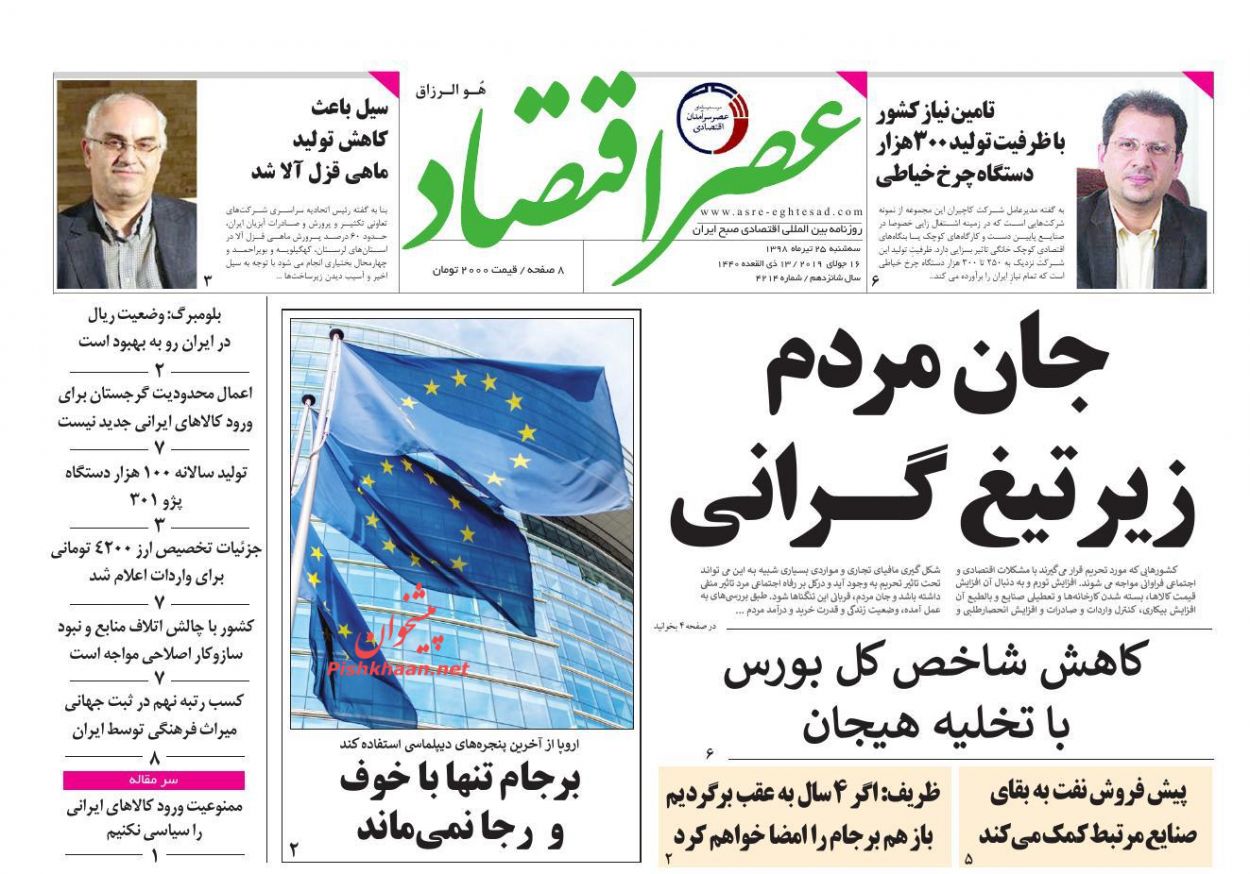 عناوین اخبار روزنامه عصر اقتصاد در روز سه‌شنبه ۲۵ تیر