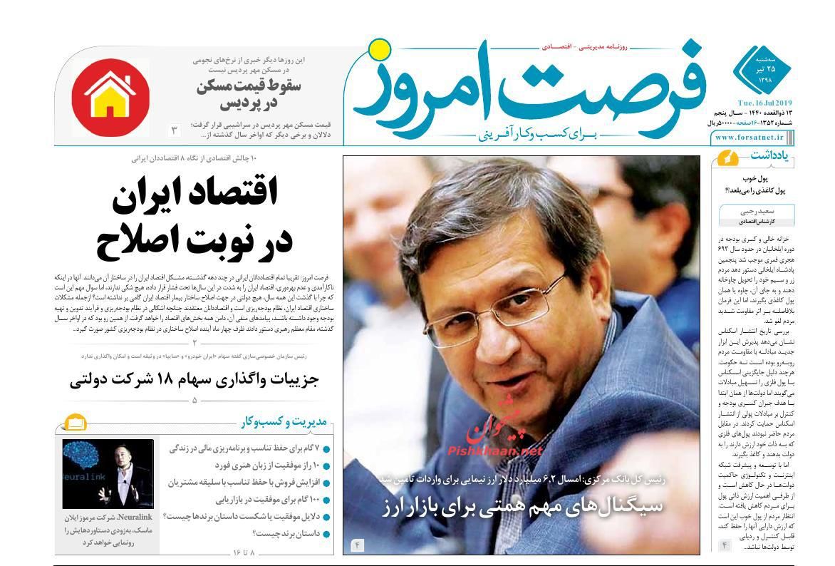 عناوین اخبار روزنامه فرصت امروز در روز سه‌شنبه ۲۵ تیر