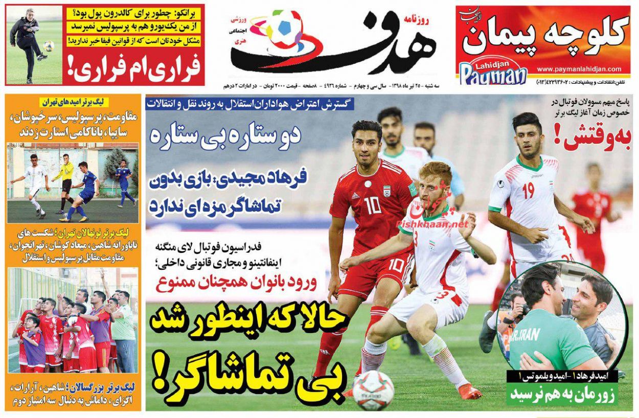 عناوین اخبار روزنامه هدف در روز سه‌شنبه ۲۵ تیر