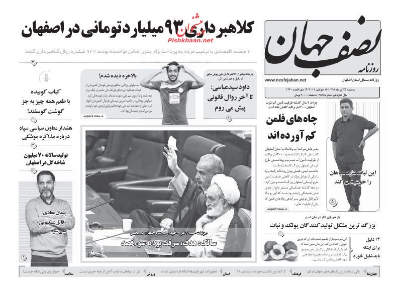 عناوین اخبار روزنامه نصف جهان در روز سه‌شنبه ۲۵ تیر