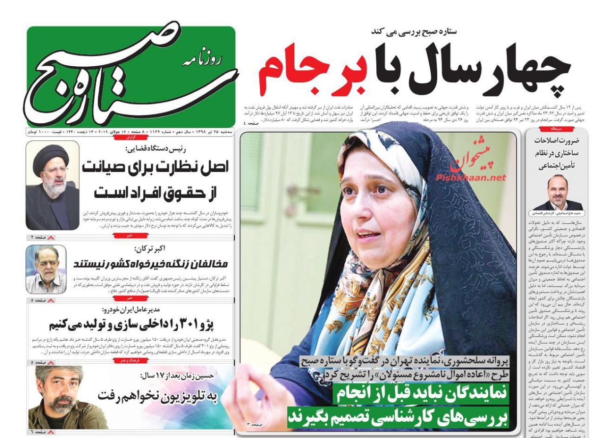 عناوین اخبار روزنامه ستاره صبح در روز سه‌شنبه ۲۵ تیر