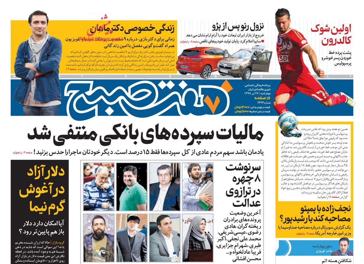 عناوین اخبار روزنامه هفت صبح در روز چهارشنبه ۲۶ تیر