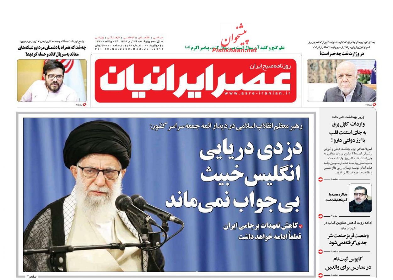 عناوین اخبار روزنامه عصر ایرانیان در روز چهارشنبه ۲۶ تیر
