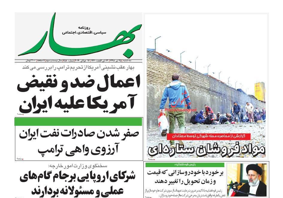 عناوین اخبار روزنامه بهار در روز چهارشنبه ۲۶ تیر