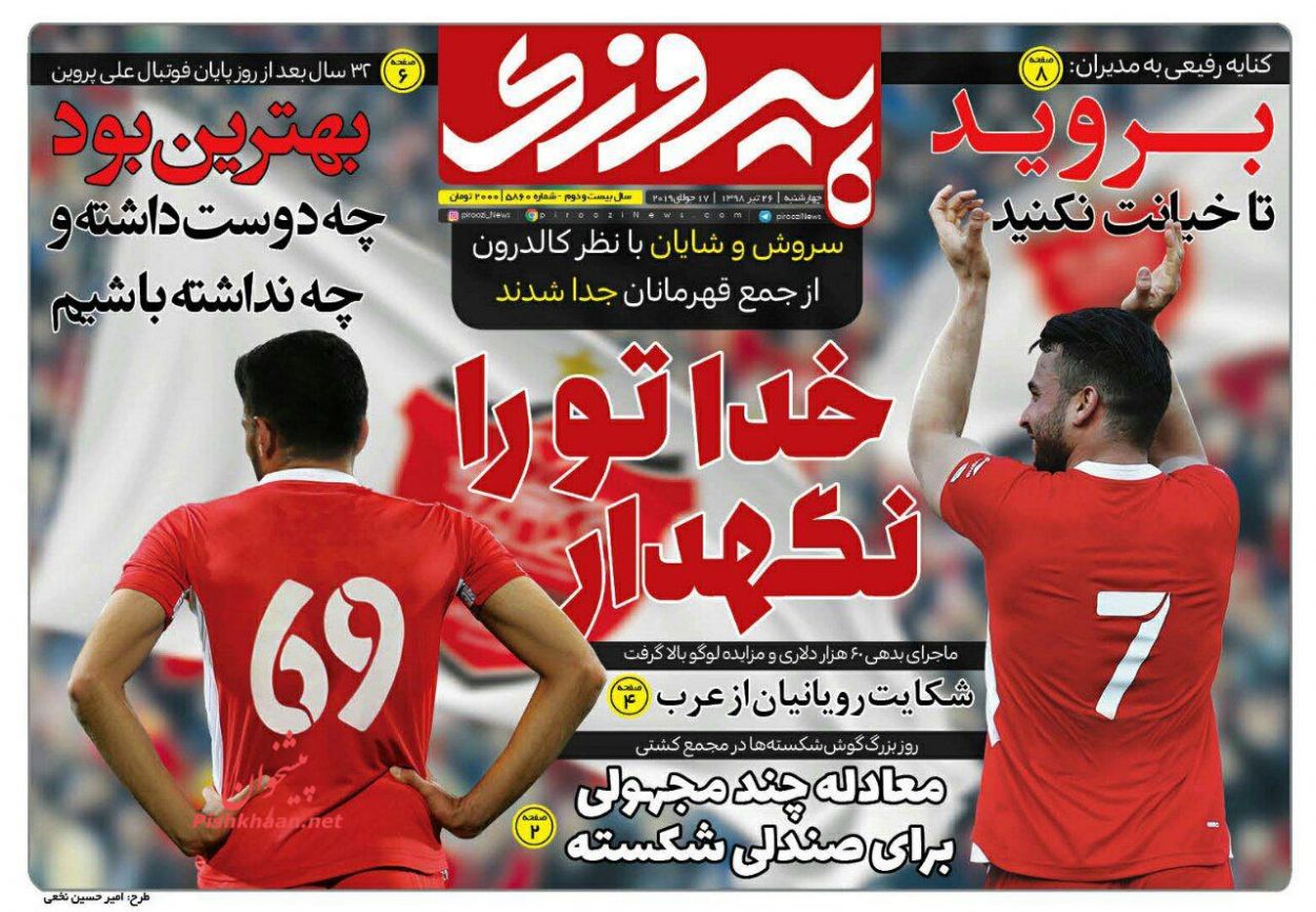 عناوین اخبار روزنامه پیروزی در روز چهارشنبه ۲۶ تیر
