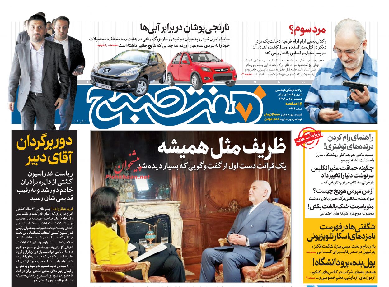 عناوین اخبار روزنامه هفت صبح در روز پنجشنبه ۲۷ تیر