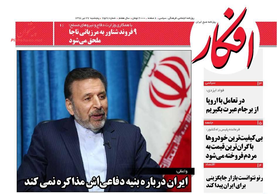 عناوین اخبار روزنامه افکار در روز پنجشنبه ۲۷ تیر