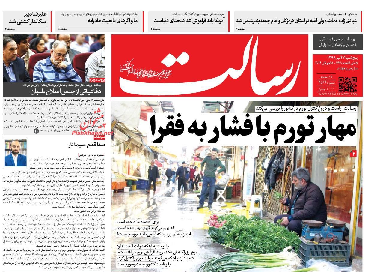 عناوین اخبار روزنامه رسالت در روز پنجشنبه ۲۷ تیر