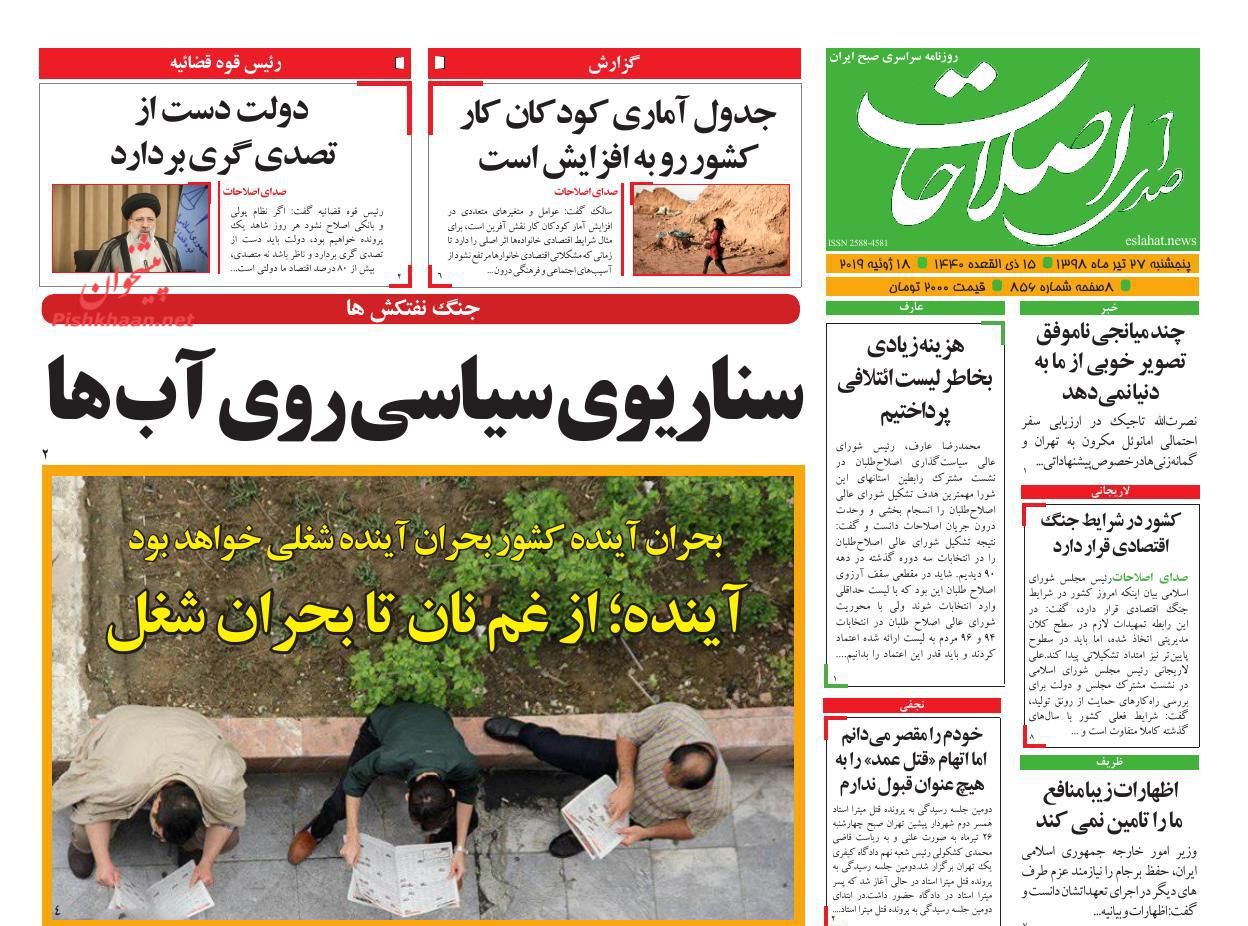عناوین اخبار روزنامه صدای اصلاحات در روز پنجشنبه ۲۷ تیر