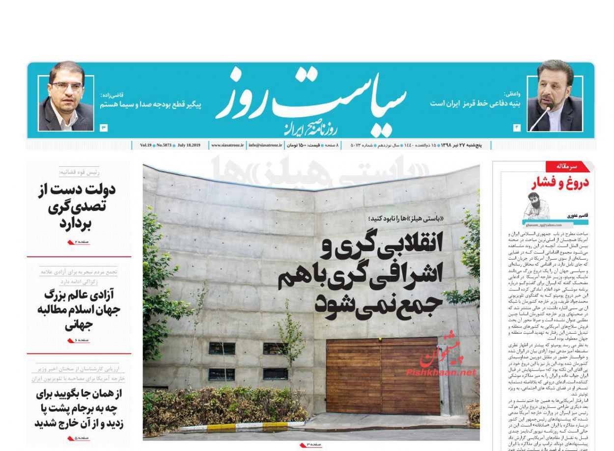 عناوین اخبار روزنامه سیاست روز در روز پنجشنبه ۲۷ تیر