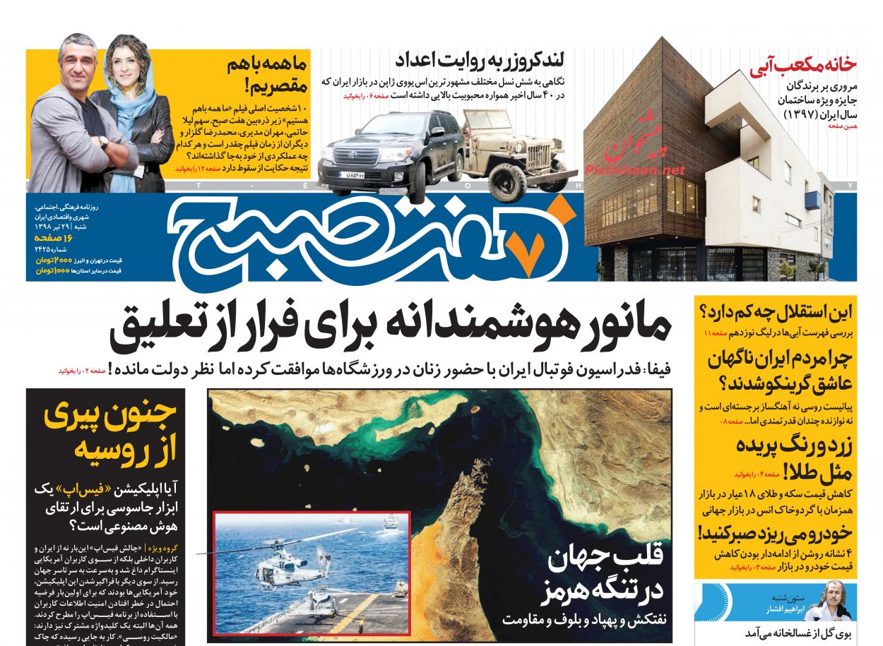 عناوین اخبار روزنامه هفت صبح در روز شنبه ۲۹ تیر