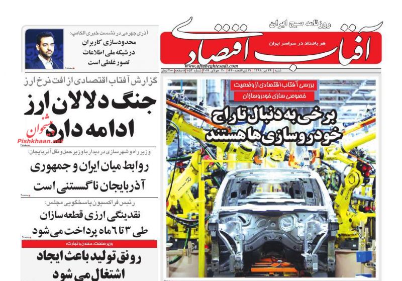عناوین اخبار روزنامه آفتاب اقتصادی در روز شنبه ۲۹ تیر