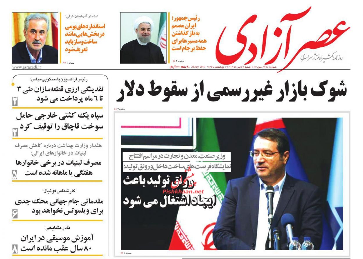 عناوین اخبار روزنامه عصرآزادی در روز شنبه ۲۹ تیر