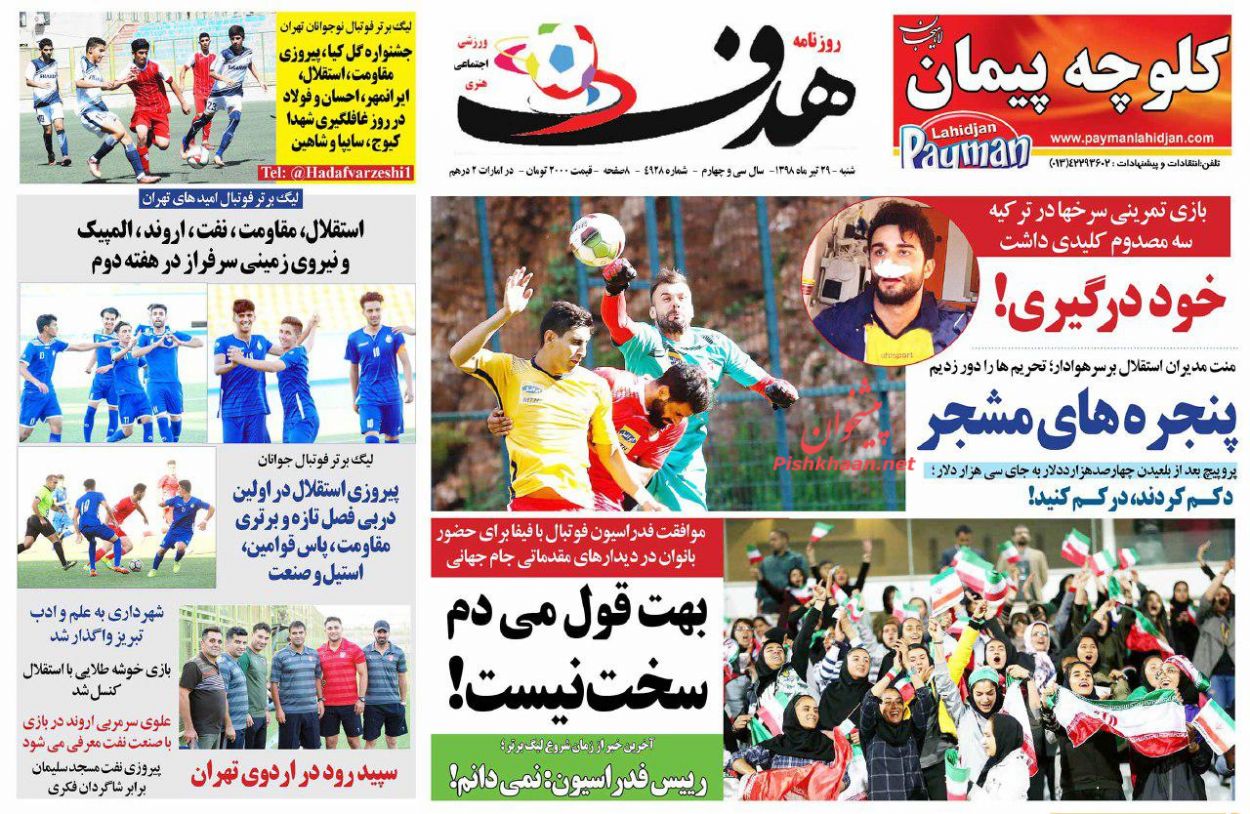 عناوین اخبار روزنامه هدف در روز شنبه ۲۹ تیر