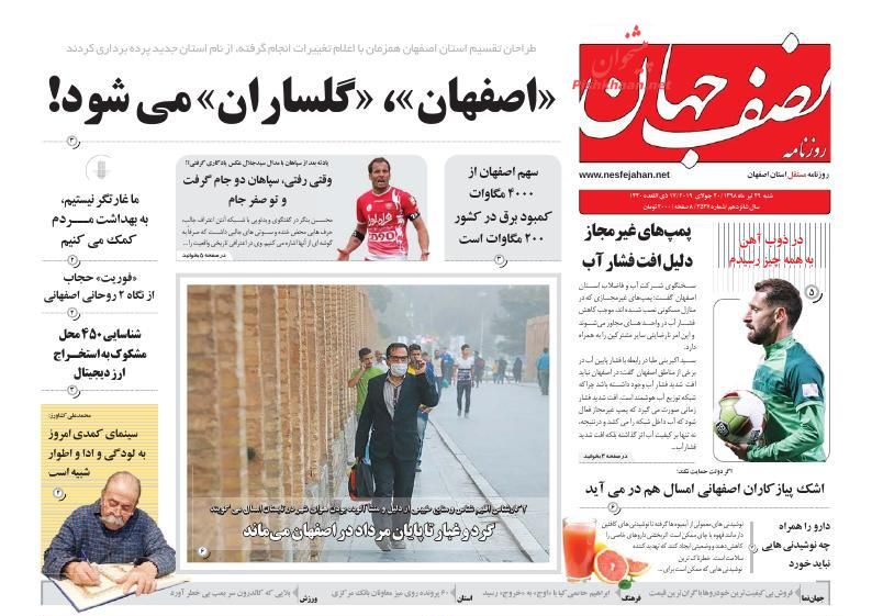 عناوین اخبار روزنامه نصف جهان در روز شنبه ۲۹ تیر